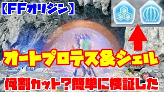 【FFオリジン】FFシリーズではもはや定番？オートプロテス&シェルを実現する ダメカット簡単検証付！【STRANGER OF PARADISE FINAL FANTASY ORIGIN】