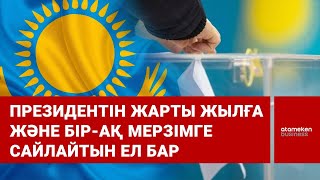 Президентін жарты жылға және бір-ақ мерзімге сайлайтын ел бар