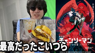 映画チェンソーマン レゼ篇見てきたぞ　おまけ月見バーガー食べました