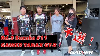 Rd.3 SUZUKA 予選2位　#11GAINER TANAX GT-R 富田 竜一郎 / 石川 京侍 / 塩津 佑介ドライバーコメント