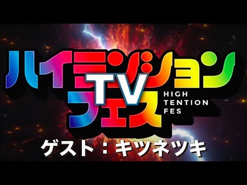 ハイテンションフェスTV　キツネツキ