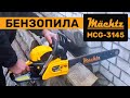 Бензопила Mächtz MCG-3145