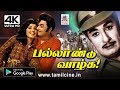 Pallandu Vazhga 4k புரட்சி தலைவர் திருந்தாத உள்ள