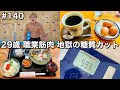 #140 29歳/職業筋肉/地獄の糖質カット生活が始まった1日ルーティン