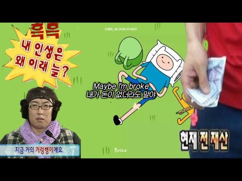 💸인생은 돈이 다가 아냐!, Broke - Will Jay [가사/해석/번역]