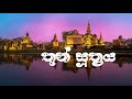 තුන් සූත්‍රය Thun Suthraya