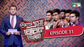 GPH Ispat Esho Robot Banai | Episode 31 | Reality Shows | Channel i Tv