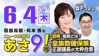 R8 6/4【ゲスト：森下 つよし】百田尚樹・有本香のニュース生放送　あさ8時！ 第852回