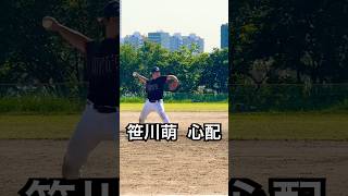 笹川萌に心配される招きネコ投法ユウトが草 #shorts