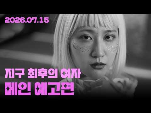 영화 지구 최후의 여자 | 메인 예고편 예고편