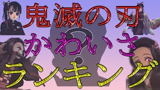 【鬼滅の刃】可愛い女性キャラクターTOP10