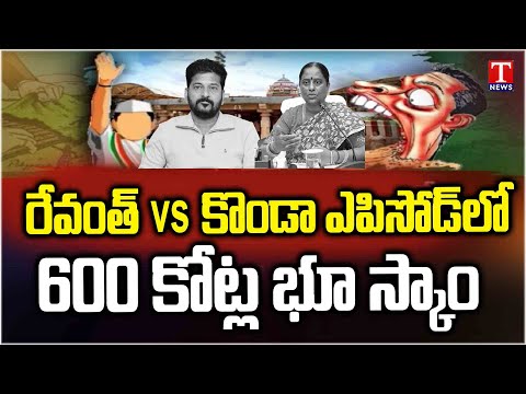 600 Crore Land Scam In Revanth Vs Konda Surekha Episode | Manchirevula Endowment Lands | T News