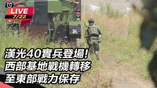 漢光40實兵登場!西部基地戰機轉移至東部