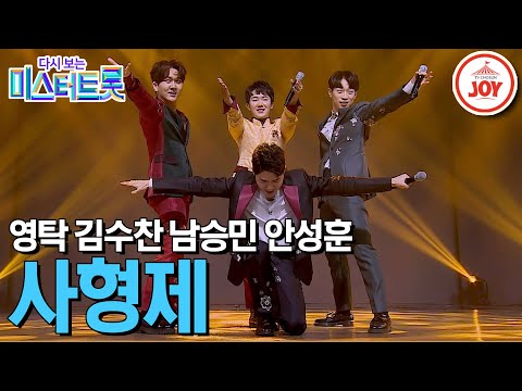 [다시보는 미스터트롯]영탁이 구성한 팀 ’사형제’ 메들리(1.2.3.4 / 여자의 일생 / 울엄마 / 부초 같은 인생 / 뿐이고)(200213 - 6457 방송)