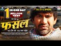 FASAL OFFICIAL TRAILER Dinesh Lal Yadav Aamrapali Dubey Bhojpuri Movie 2023