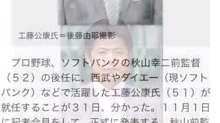 工藤監督誕生！ソフトバンク