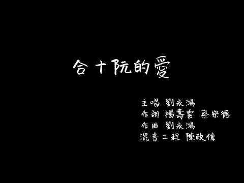 北港朝天宮－【合十阮的愛】圖片版MV