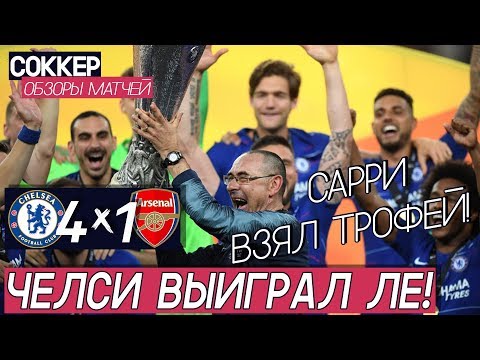 ЧЕЛСИ 4:1 АРСЕНАЛ | Лайт-разбор матча | Челси ВЫИГРАЛ Лигу Европы! Первый трофей в карьере Сарри