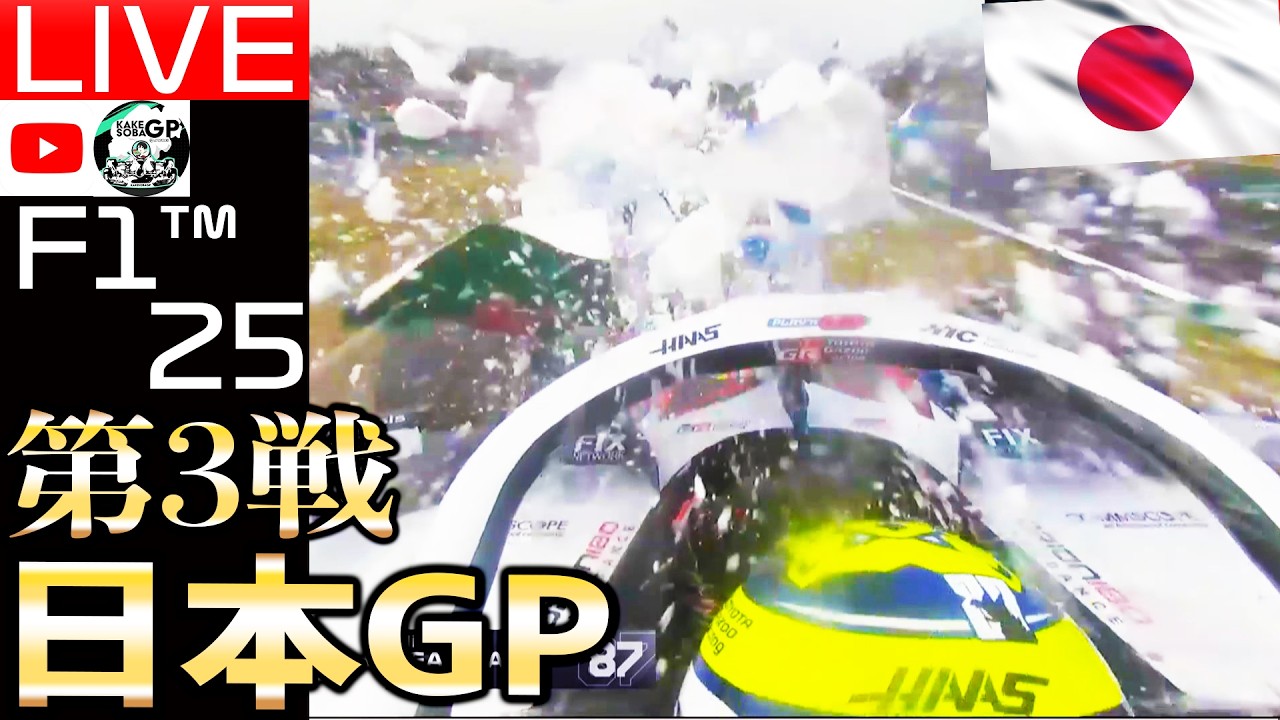 【🔴生放送】F1 2026 第3戦 日本 GP 50Gの衝撃クラッシュのベアマンを救いたい。かけ蕎麦GP表彰式【かけ蕎麦GP】【F125】【ロードモバイル】