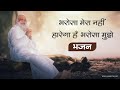 Bharosa Mera Nahi Harega Guru Mere भरोसा मेरा नही हारेगा गु�