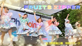FRUITS ZIPPER/上野恩賜公園 特設ステージ（2022.06.10）【4K】Japanese Girls Idol Group