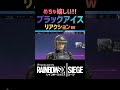 【r6s】ブラックアイスが久しぶりに出た時の反応w shorts