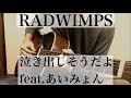 コード付弾き語りcover short ver. RADWIMPS 泣き出しそうだよ feat.あいみょん コード付弾き語りcover short ver. RADWIMPS 泣き出しそうだよ feat.あいみょん