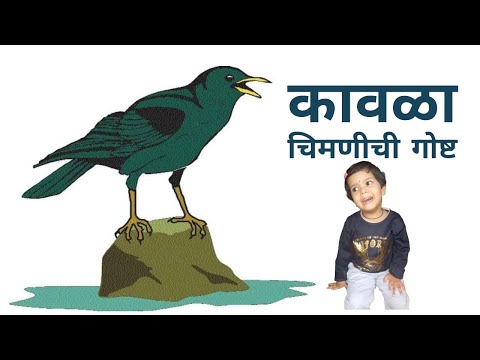 kavala ani chimani | कावळा आणि चिमणी ची गोष्ट I कावळा आणि चिमणी