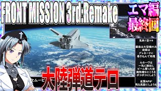 #35[エマ編]フロントミッション3rd:リメイクをねっとりプレイ[FRONT MISSION][FM3][桜乃そら][イカモノ]