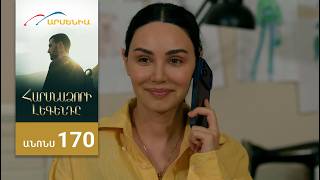 Հարսնաձորի Լեգենդը, Սերիա 170, Անոնս / Harsnadzori Legendy