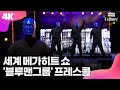 [4K LIVE]  '블루맨 그룹'  2022 프레스콜 풀영상ㅣ Blue Man Group 'Gumballs and Mashmallows', 'Drumbone', 'House'