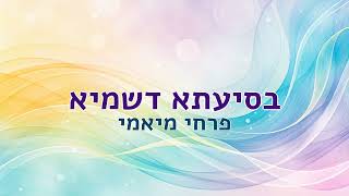 בסיעתא דשמיא - פרחי מיאמי