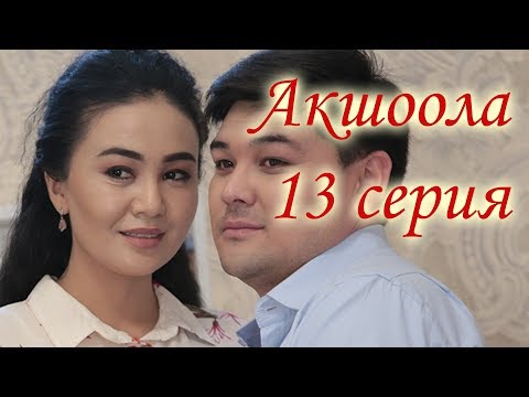 Акшоола 13 серия - Кыргыз кино сериалы