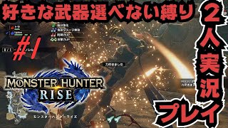 【MHRISE#1】ランダム武器で狩りをする男たち