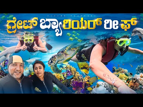 ಜೀವನದಲ್ಲಿ ಒಮ್ಮೆ ನೋಡಲೇಬೇಕಾದ ಜಾಗ GREAT BARRIER REEF🪸| Australia🇦🇺 | Flying Passport