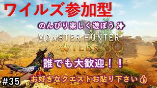 【参加型】太刀一筋で逝く『モンハンワイルズ』目指せHR999への道！　#３５