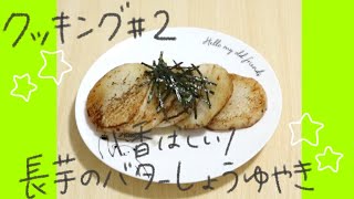 長芋のバターしょうゆ焼き◎痛んでる長芋救済【料理動画#２】
