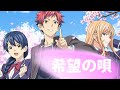 食戟のソーマShokugeki No Soma AMV 希望の唄 Kibou No Uta