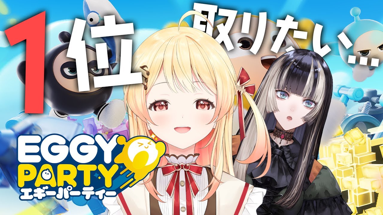 【 Eggy Party / 参加型あり 】1位は奏だ！！おまえら、かかってこいやー！@JuufuuteiRaden 【音乃瀬奏 / ホロライブ】#hololiveDEV IS #ReGLOSS