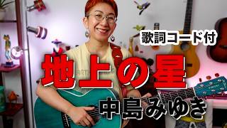 地上の星 / 中島みゆき ギター弾き語り カバー【歌詞コード付】