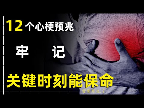 牢记12个心梗预兆关键时刻能保命!20多年临床经验8000多个手术中总结而来!心梗的征兆/心梗的原因