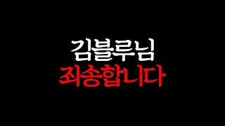 김블루님 죄송합니다