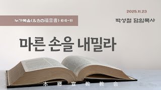 2025년11월23일, 누가복음(ルカの福音書) 6:6-11【마른 손을 내밀라 (萎えた手を伸ばしなさい)】