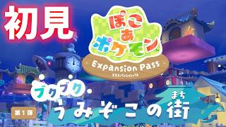初見！ブクブクうみぞこの街【#ぽこあポケモン 】