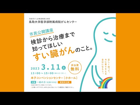 医学科 鳥取大学医学部附属病院がんセンター市民公開講座「検診から治療まで知ってほしいすい臓がんのこと。」