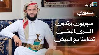 سوريون يرتدون الزي اليمني تضامنا مع الجيش ومواطن يضحي بنفسه لإنقاذ طفل ووالده | ستوري
