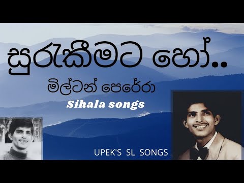 සුරැකීමට හෝ..මිල්ටන් පෙරේරා Surakeemata ho..by Milton Perera
