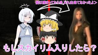【Skyrim】#2:もしシナちゃんがスカイリム入りいたら？【ゆっくり実況】