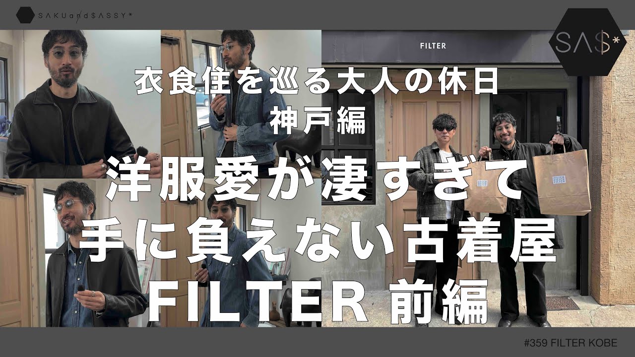 洋服愛が凄過ぎる店FILTER神戸前編