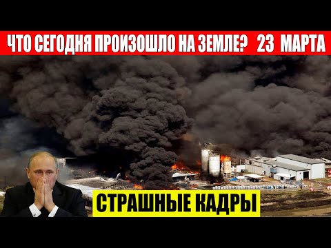 Новости Сегодня 23.03.2024 - ЧП, Катаклизмы, События Дня: Москва Ураган США Торнадо Европа Цунами